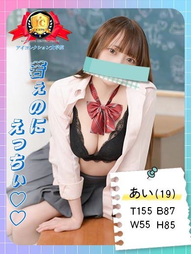 アイコレクション女学院 デリヘル AI