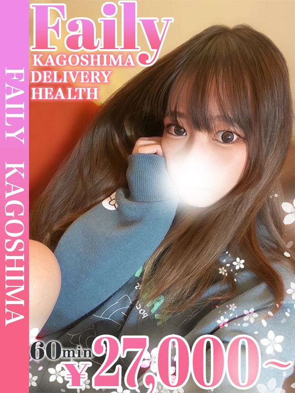 フェアリー【鹿児島店】 上门服务 SHIHO