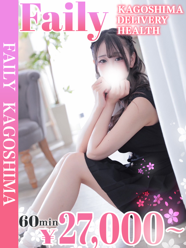 フェアリー【鹿児島店】 上门服务 MEARI