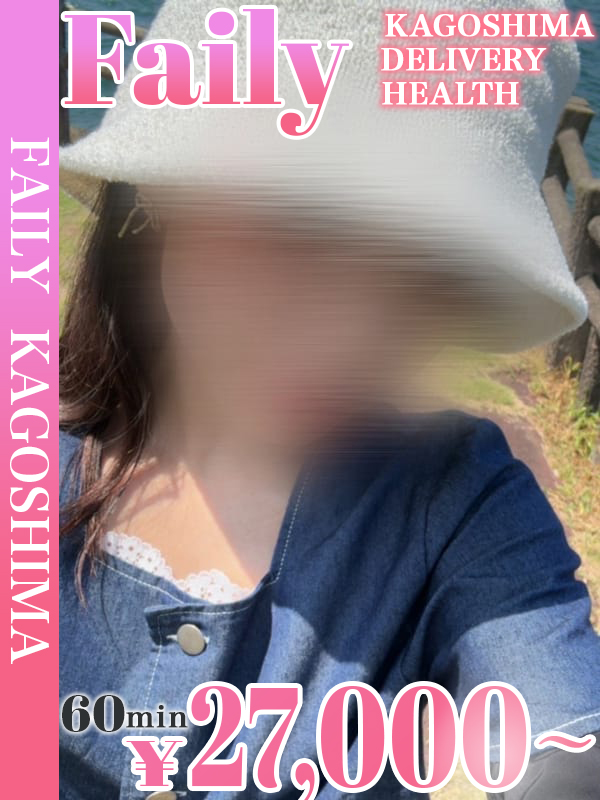 フェアリー【鹿児島店】 上门服务 AO