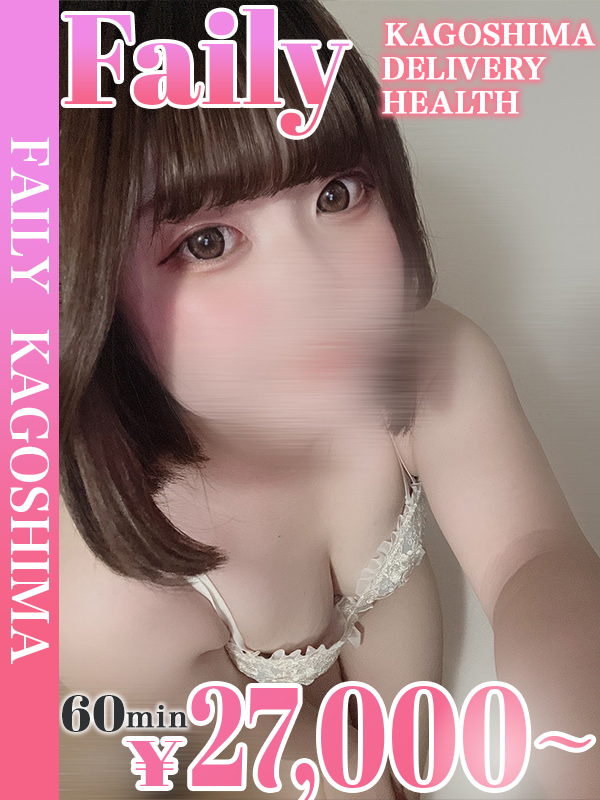 フェアリー【鹿児島店】 上门服务 MIRU