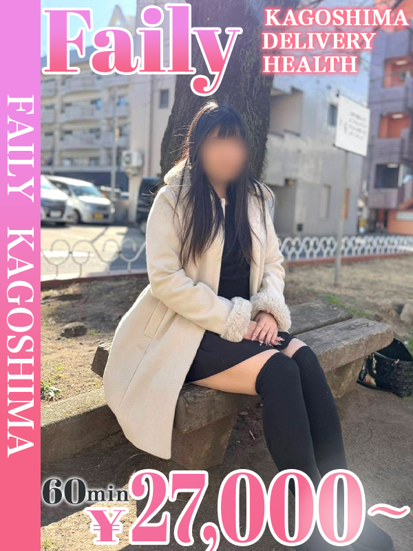 フェアリー【鹿児島店】 上门服务 AOI