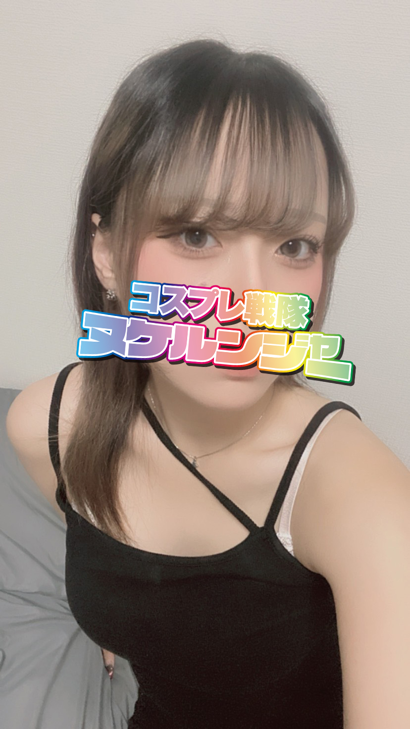 コスプレ戦隊ヌケルンジャー 外送茶 KOHARU