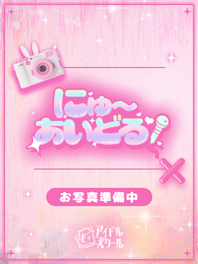 E+アイドルスクール船橋店 デリヘル MEU