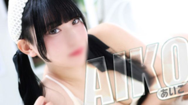 AIKO【未経験FURESSHUGirl】