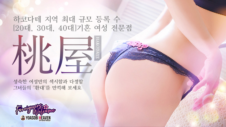 홋카이도 하코다테 데리헤루 函館人妻デリヘル 桃屋