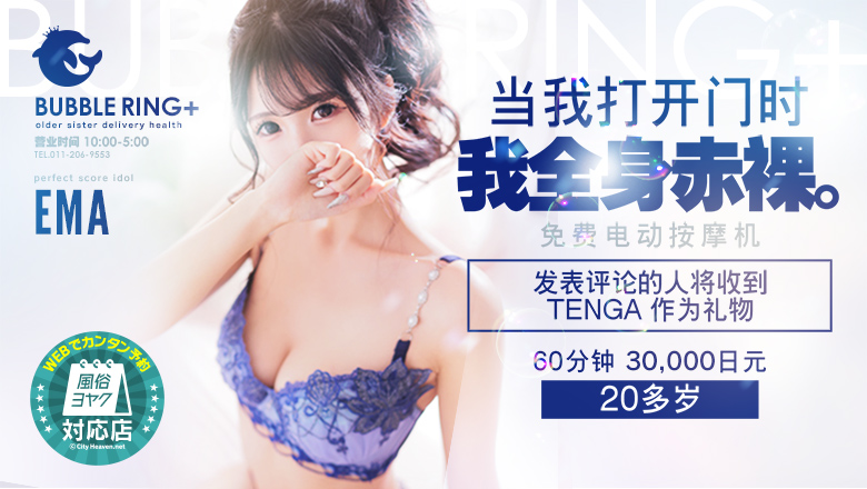 hokkaido 札幌（薄野） 上门服务 BUBBLE RING +