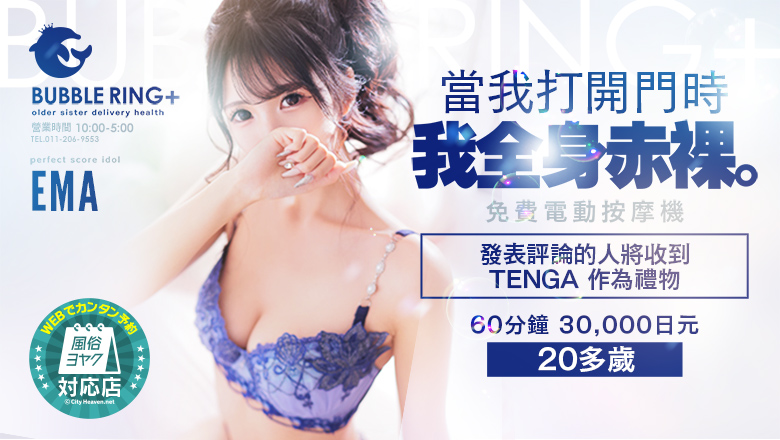hokkaido 札幌（薄野） 上門服務 BUBBLE RING +