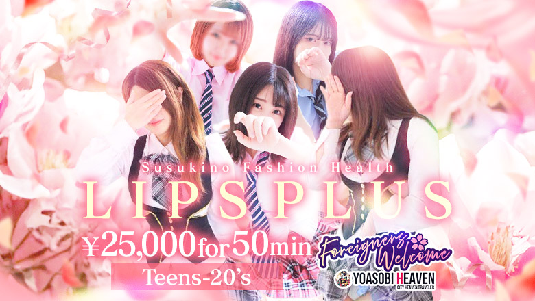 北海道 すすきの周辺 ヘルス LIPSプラス