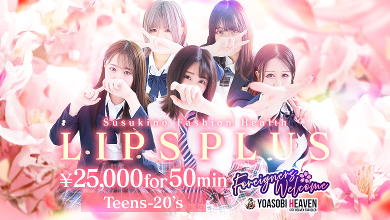 Hokkaido Susukino vicinity erotic massage service parlor LIPSプラス