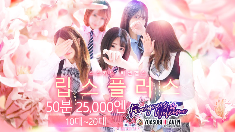 홋카이도 스스키노 주변 패션헬스 서비스 업소 LIPSプラス