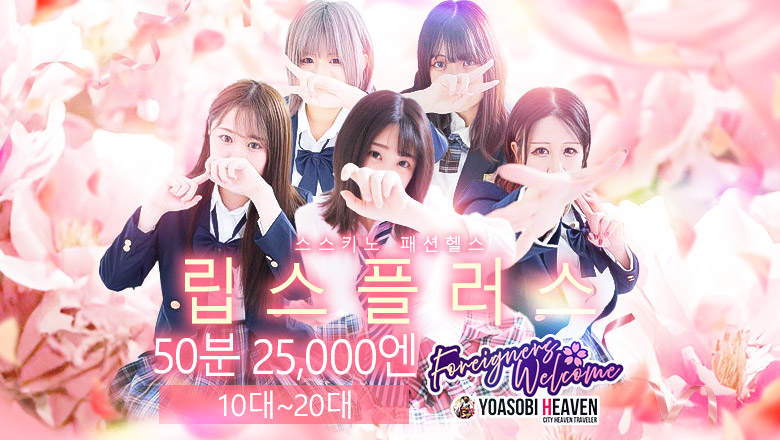 홋카이도 스스키노 주변 패션헬스 서비스 업소 LIPSプラス