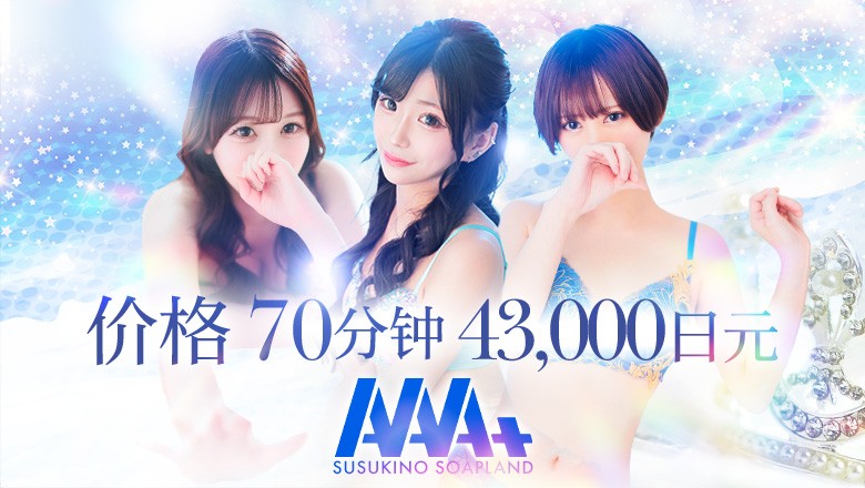 北海道 薄野周边 泡泡浴 AAA+（トリプルエープラス）