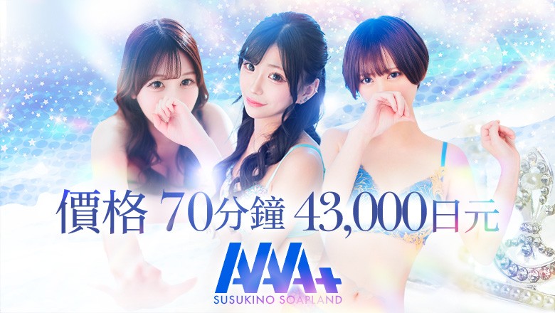 北海道 薄野周邊 泡泡浴 AAA+（トリプルエープラス）