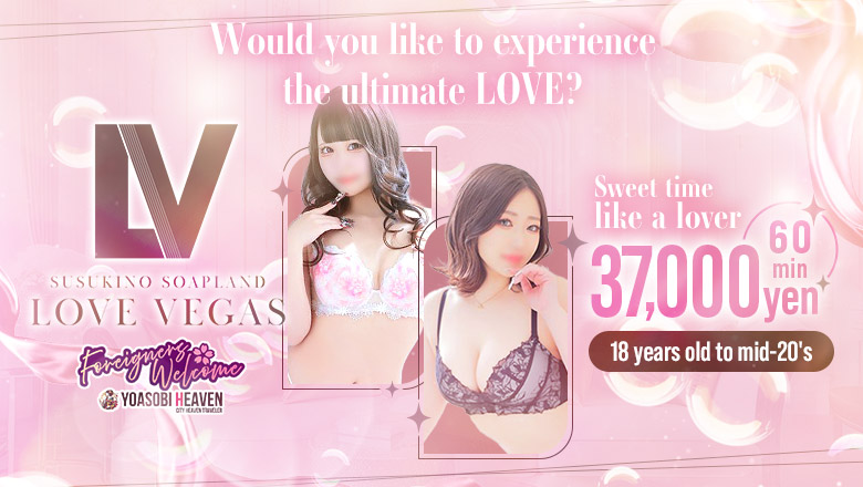 北海道 すすきの周辺 ソープランド ENTERTAINMENT SOAP LOVE VEGAS