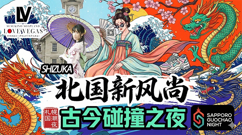 hokkaido 薄野周边 泡泡浴 ENTERTAINMENT SOAP LOVE VEGAS