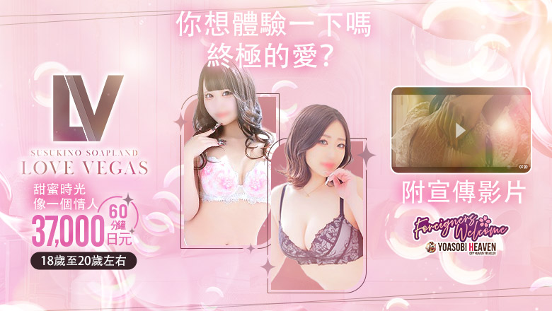北海道 薄野周邊 泡泡浴 ENTERTAINMENT SOAP LOVE VEGAS