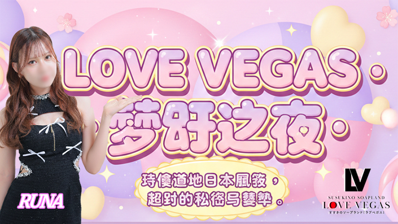 hokkaido 薄野周邊 泡泡浴 ENTERTAINMENT SOAP LOVE VEGAS