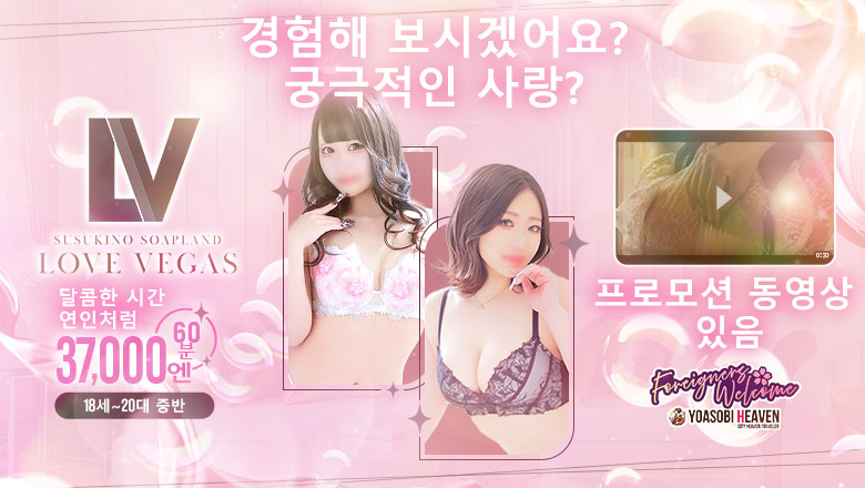 홋카이도 스스키노 주변 한국인 가능 소프랜드 ENTERTAINMENT SOAP LOVE VEGAS