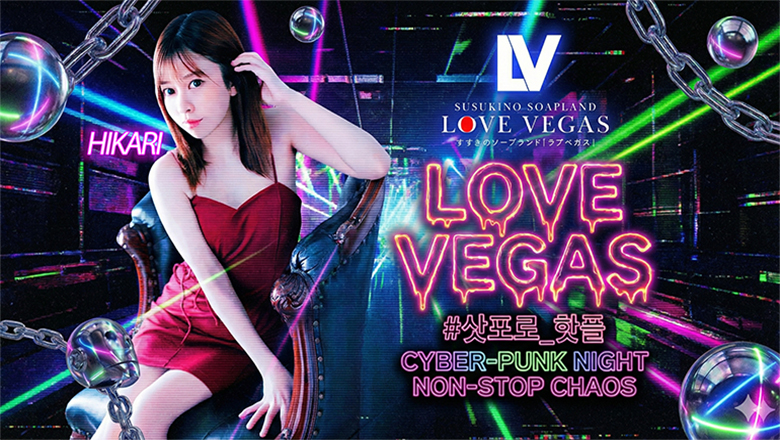 hokkaido 스스키노 주변 한국인 가능 소프랜드 ENTERTAINMENT SOAP LOVE VEGAS
