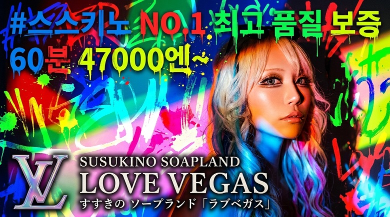 hokkaido 삿포로（스스키노） 한국인 가능 소프랜드 ENTERTAINMENT SOAP LOVE VEGAS
