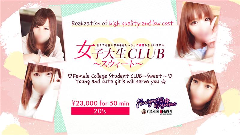 Hokkaido Susukino vicinity outcall escort service ♡女子大生CLUB～スウィート～♡ 若くて可愛い女の子がたっぷりご奉仕しちゃいます☆