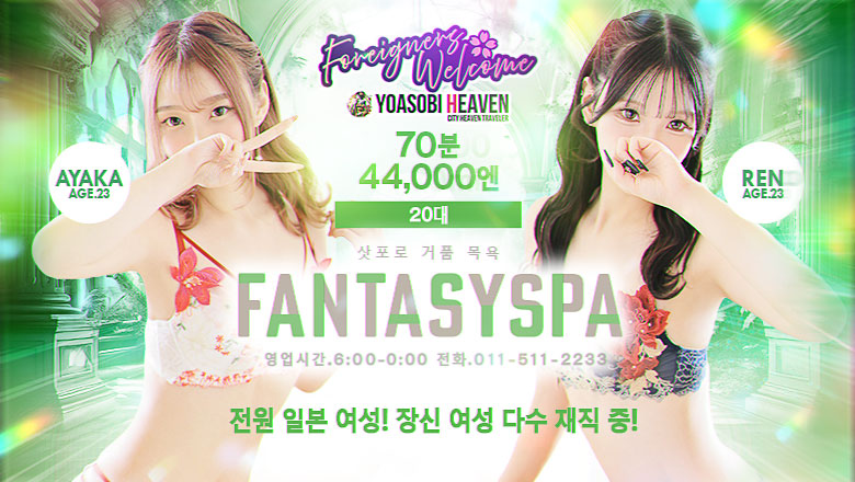 홋카이도 스스키노 주변 한국인 가능 소프랜드 ソープランド ファンタジスパ