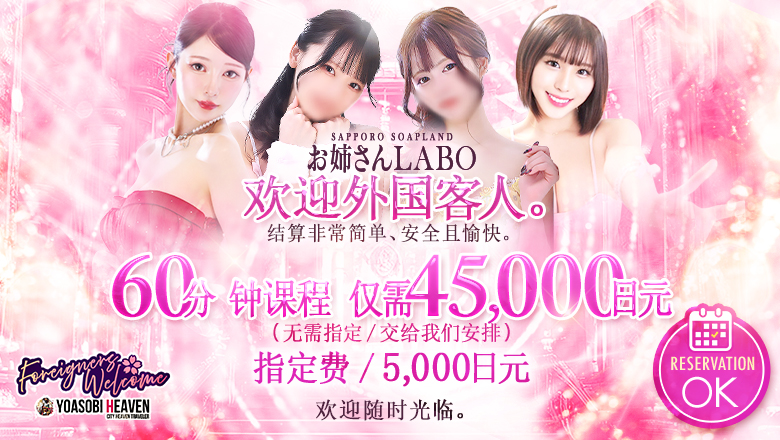 北海道 札幌（薄野） 泡泡浴 お姉さんLABO