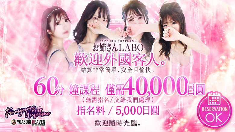 hokkaido 薄野周邊 泡泡浴 お姉さんLABO