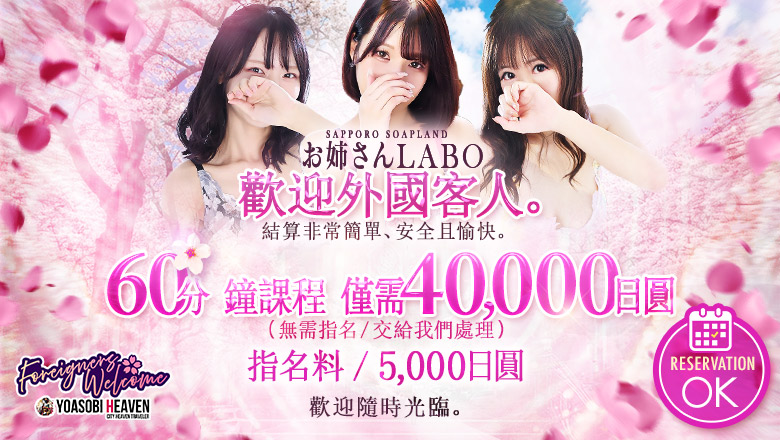 hokkaido 札幌 泡泡浴 お姉さんLABO