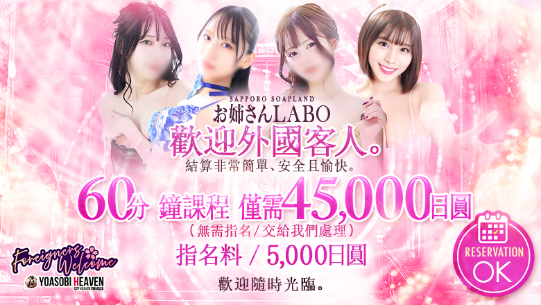 hokkaido 札幌（薄野） 泡泡浴 お姉さんLABO