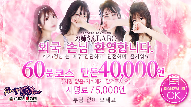 hokkaido 스스키노 주변 한국인 가능 소프랜드 お姉さんLABO