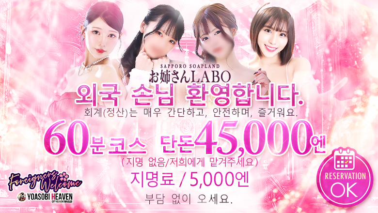 hokkaido 삿포로（스스키노） 한국인 가능 소프랜드 お姉さんLABO