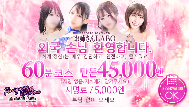 hokkaido 삿포로（스스키노） 한국인 가능 소프랜드 お姉さんLABO