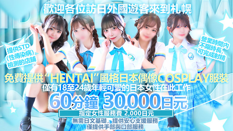 hokkaido 札幌（薄野） 半套 服務 店舖 アイドルドリーム