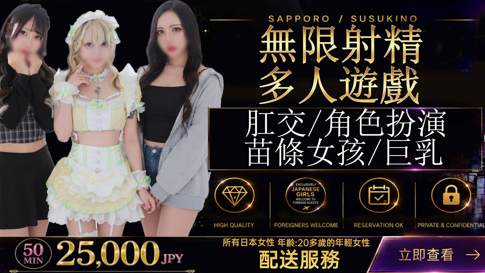 hokkaido 札幌（薄野） 外送茶 Kawaii Girls