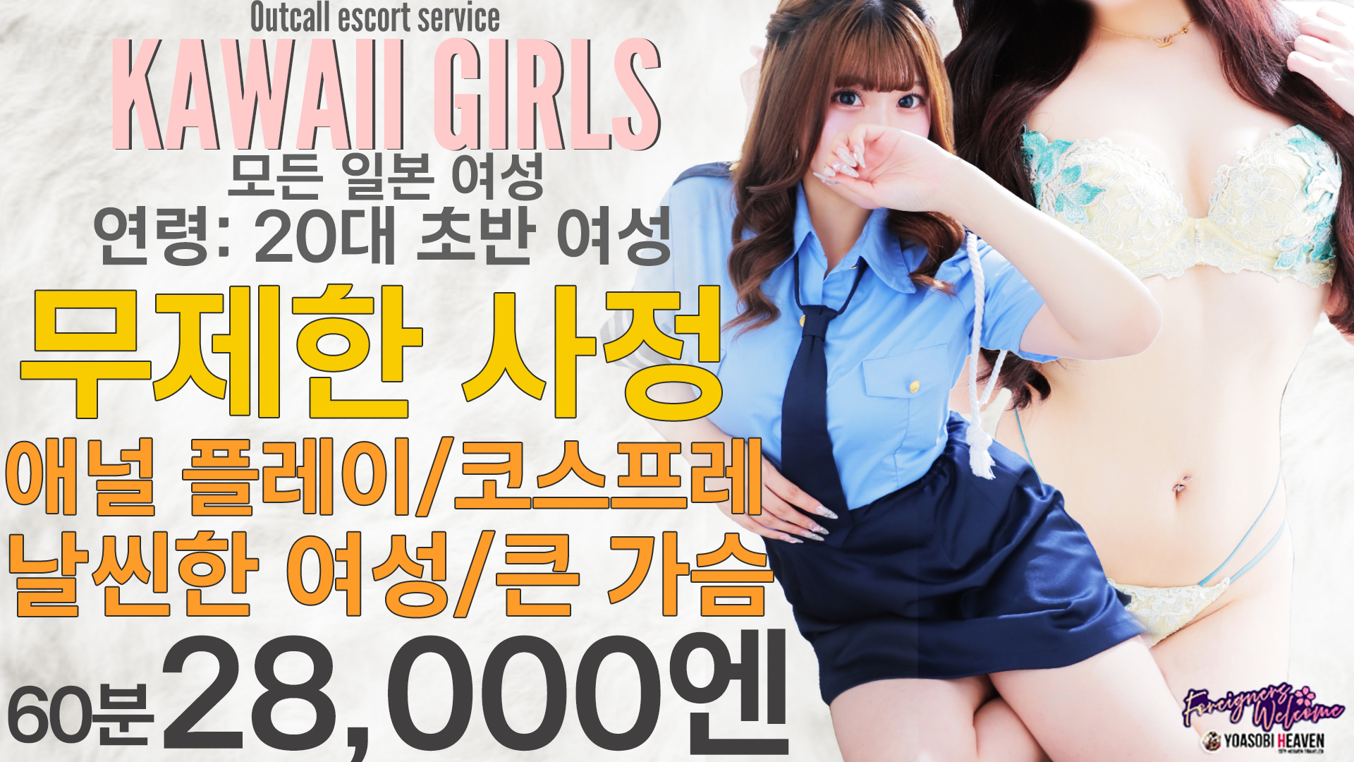 홋카이도 스스키노 주변 데리헤루 Kawaii Girls