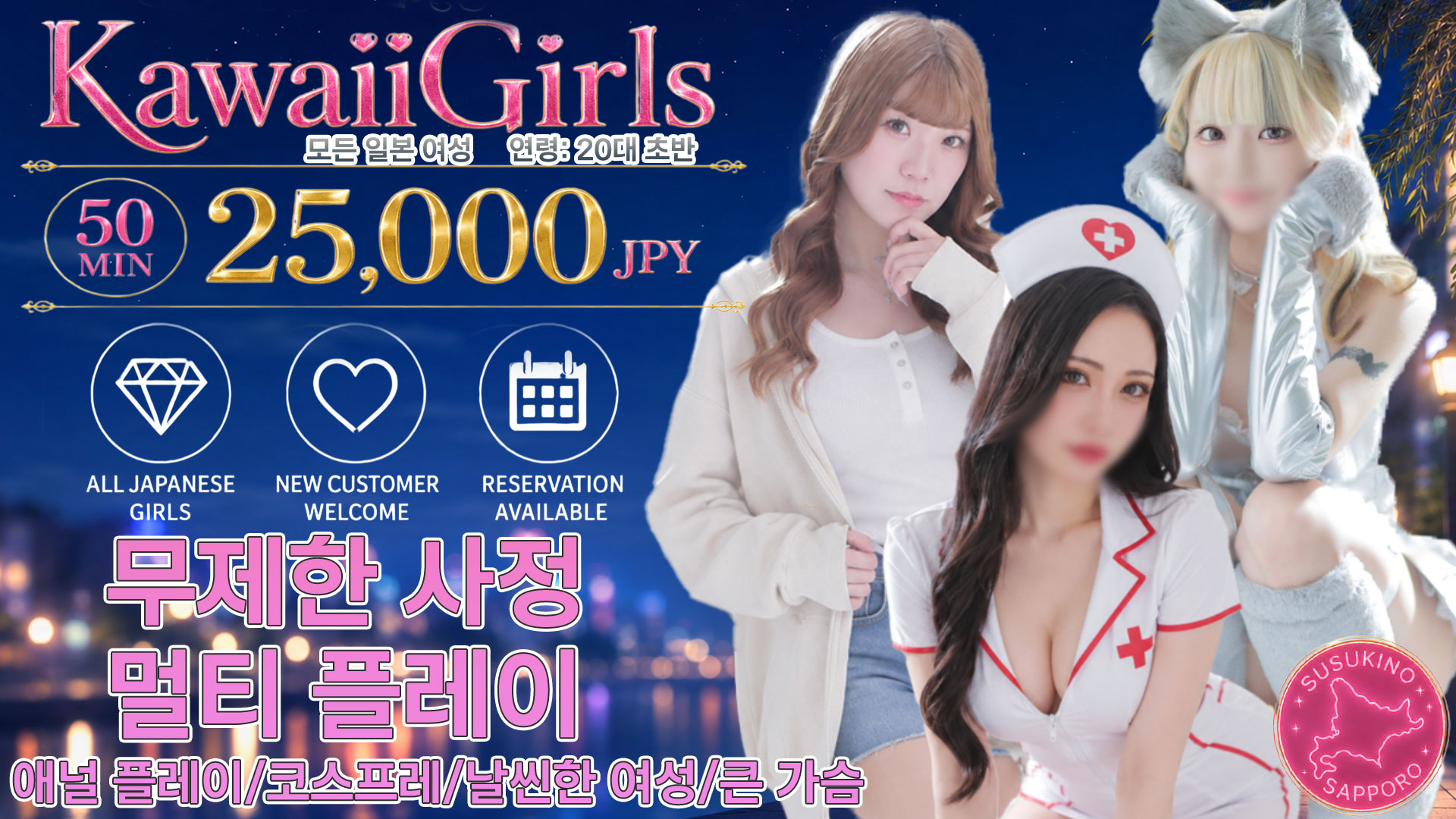 hokkaido 삿포로（스스키노） 안마(데리버리) Kawaii Girls