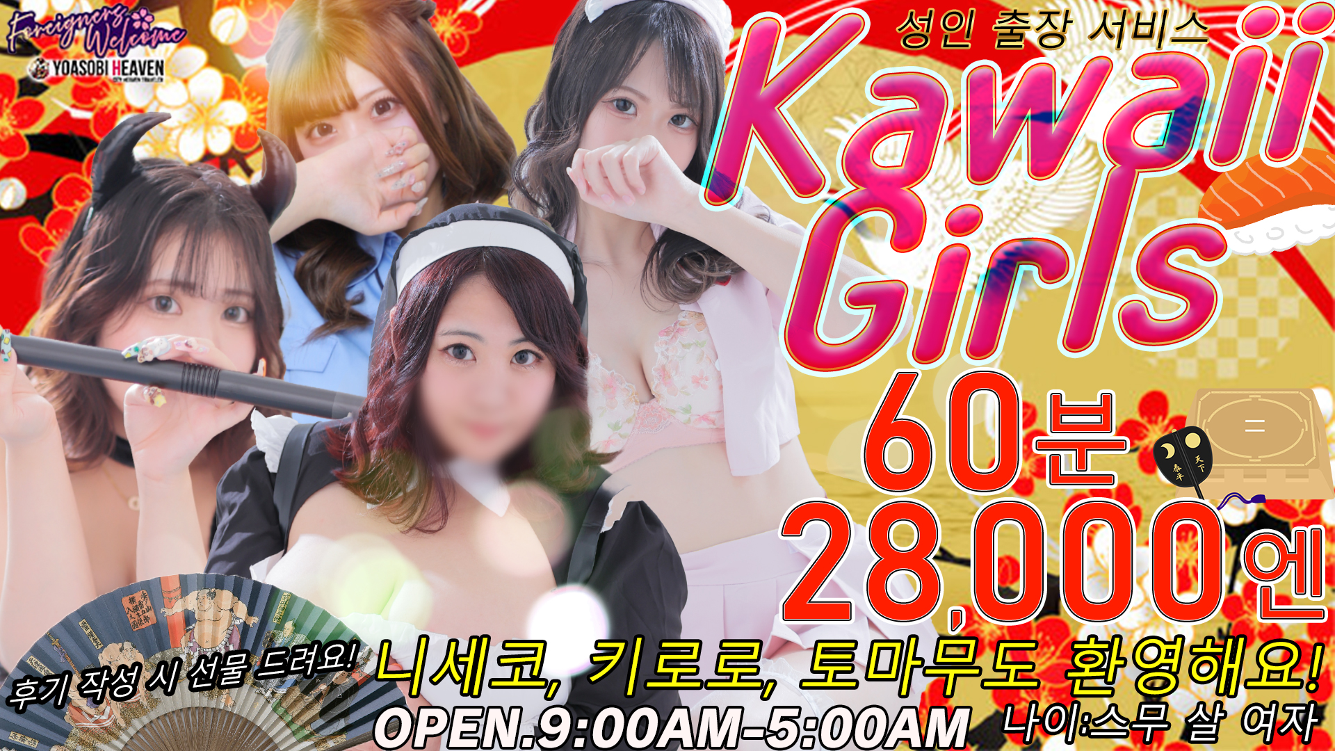 홋카이도 스스키노 주변 데리헤루 Kawaii Girls