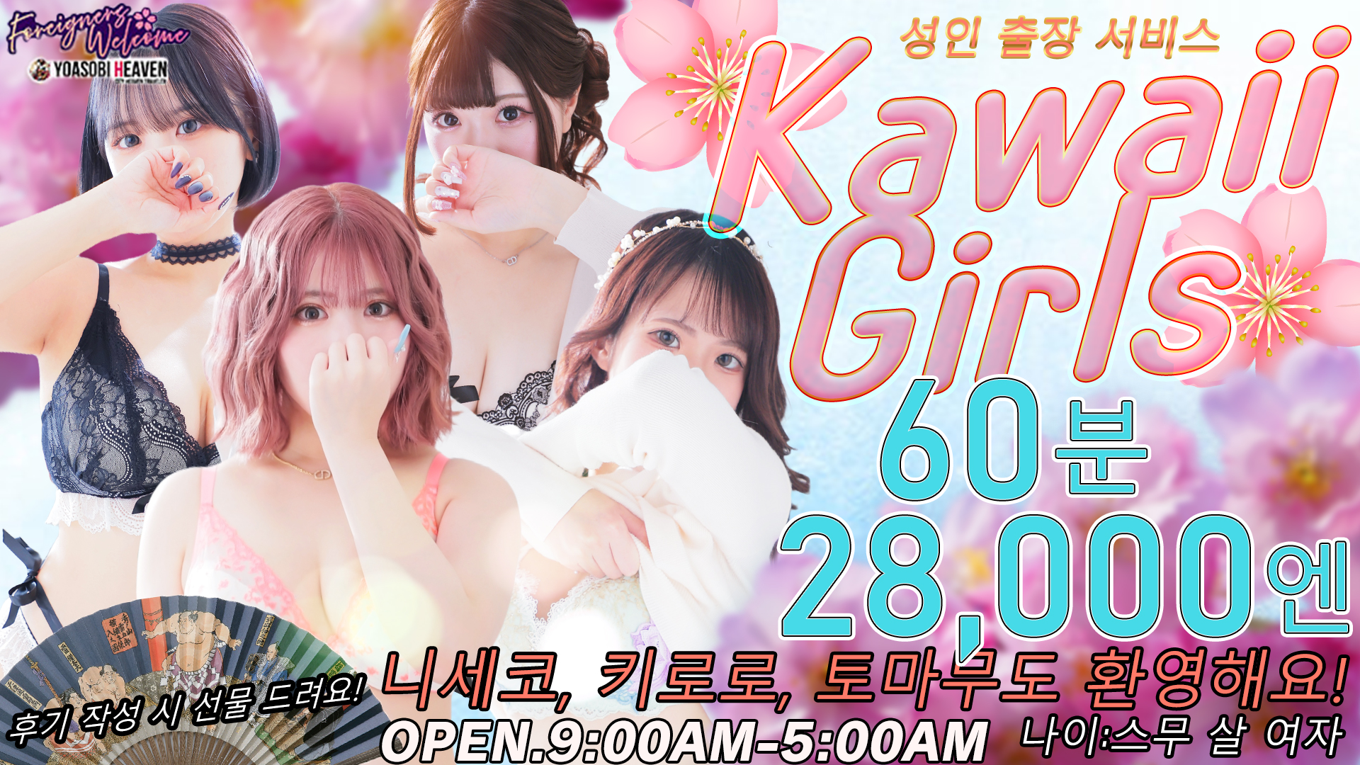 홋카이도 스스키노 주변 데리헤루 Kawaii Girls