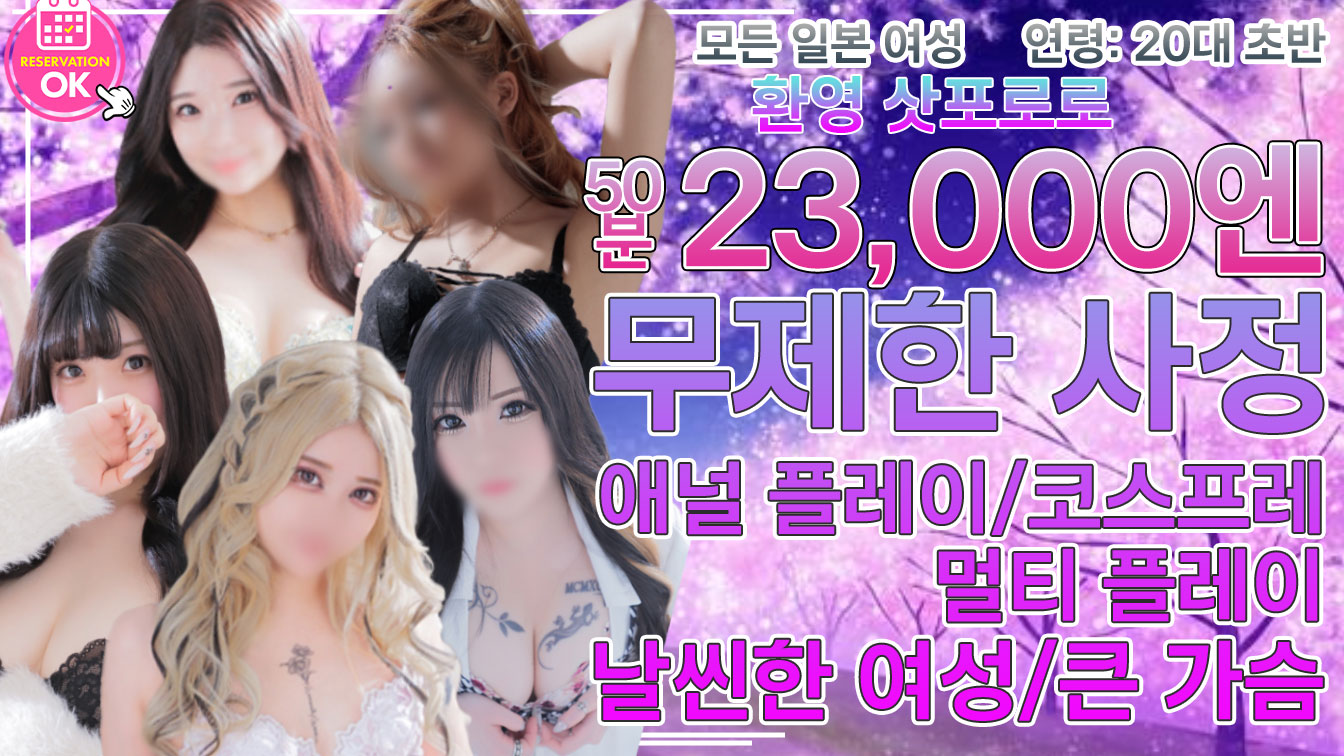 hokkaido 삿포로 안마(데리버리) Kawaii Girls