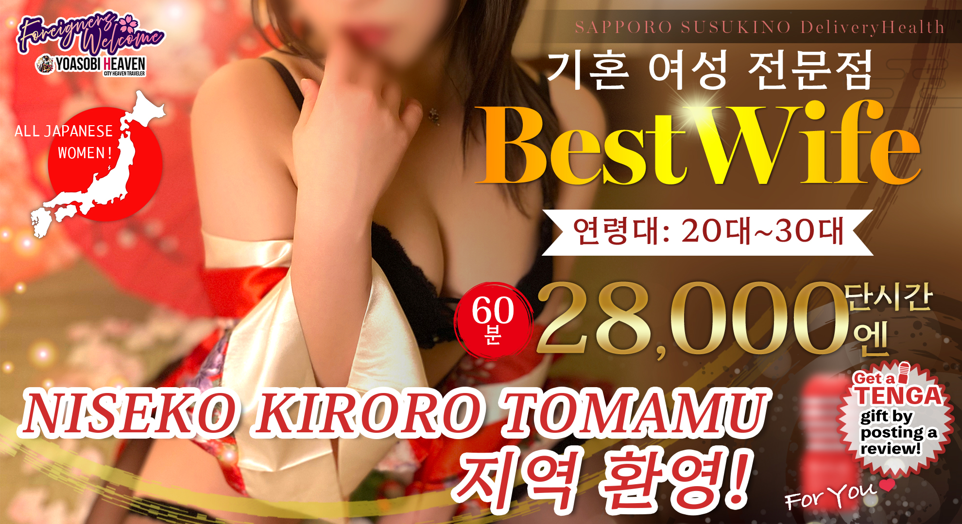 홋카이도 스스키노 주변 데리헤루 BEST WIFE