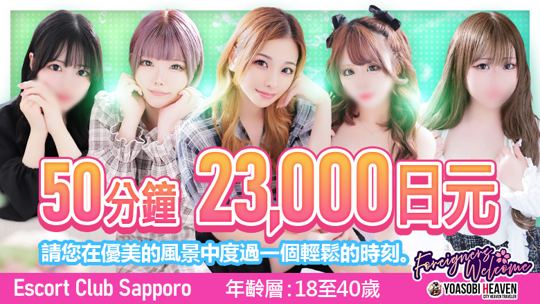 北海道 薄野周邊 上門服務 Escort Club Sapporo