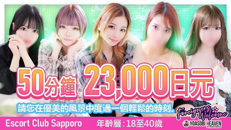 hokkaido 薄野周邊 上門服務 Escort Club Sapporo