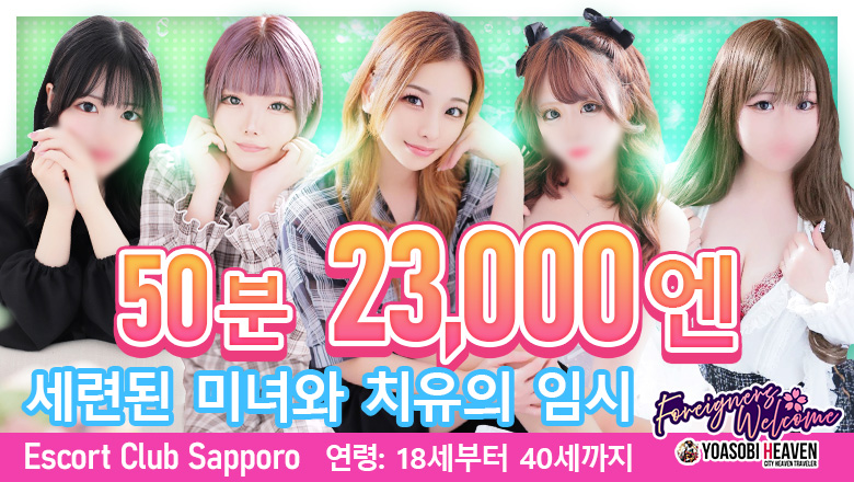 홋카이도 스스키노 주변 데리헤루 Escort Club Sapporo
