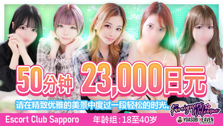 hokkaido 薄野周边 上门服务 Escort Club Sapporo