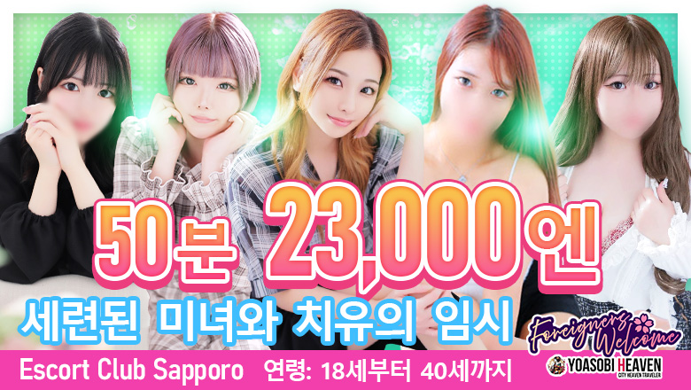 hokkaido 스스키노 주변 안마(데리버리) Escort Club Sapporo