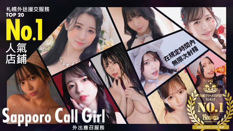 hokkaido 札幌（薄野） 上門服務 Sapporo Call Girl