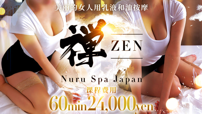 北海道 薄野周邊 (上門)色情按摩/回春 服務 禅 Nuru Spa Japan