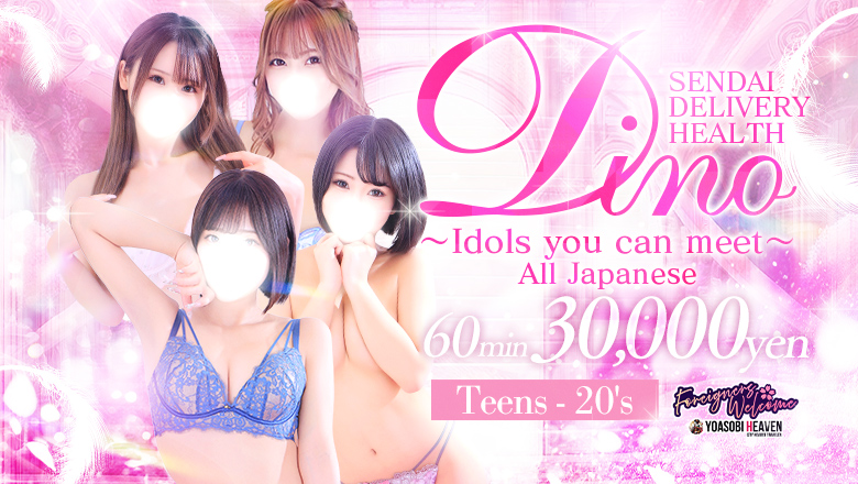 宮城県 青葉区・国分町 デリヘル Dino～会えるアイドル～